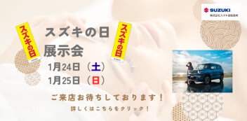 1/24（土）、25（日）はスズキの日 展示会を開催いたします(^^♪